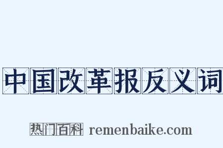 中国改革报反义词是什么意思的图片